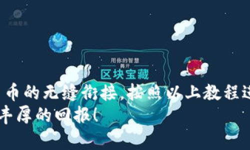   现在最简易的Crypto卡绑定教程：轻松添加银行卡，开启数字货币新体验！ / 
 guanjianci Crypto, 银行卡, 数字货币, 绑定教程 /guanjianci 

引言
随着数字货币的快速发展，越来越多的人希望参与到这个新兴的市场中。然而，如何轻松地将传统的银行账户与自己的Crypto钱包进行连接，仍然是许多新手用户面临的一大挑战。在这篇文章中，我们将为您提供一个详尽的教程，教您如何简单地将银行卡添加到您的Crypto账户中，实现无缝地买卖数字货币，为您开启一段全新的投资旅程。

为什么要将银行卡与Crypto账户绑定？
首先，添加银行卡至Crypto账户不仅仅是为了方便交易，也是为了提高您的资金安全性。通过绑定银行卡，您可以快捷地进行货币的充值，同时也能快速将收益提取至您的银行账户。此外，这样的操作还能大幅度降低由于频繁转账可能产生的手续费以及交易时间，因此可以说，将银行卡与Crypto账户绑定是投资者交易体验的一个重要步骤。

准备工作：您需要的工具和平台
在开始之前，您需要确保拥有以下几个工具和平台：
ul
    li一部智能手机或计算机/li
    li稳定的互联网连接/li
    li一个已注册的Crypto交易平台账户（如Coinbase、Binance等）/li
    li有效的银行账户信息/li
/ul
在选择Crypto交易平台时，建议您选择那些平台知名度高、安全性好的，确保您的资产能够得到良好的保护。此外，您还需确保平台支持您的国家和地区的银行账户进行绑定和交易。

步骤一：登录您的Crypto账户
首先，打开您所选择的Crypto交易平台，输入您的账户信息进行登录。确保您使用的是安全的网络环境，以防止账号信息被窃取。

步骤二：找到“添加银行卡”选项
登录成功后，通常在个人账户设置或财务管理的页面中，您可以找到“添加银行卡”或“绑定银行账户”的选项。点击进入此选项，您将进入一个新的页面。

步骤三：填写银行账户信息
在添加银行卡的页面，您需要填写相关的银行账户信息。通常包括：
ul
    li银行名称/li
    li银行账号/li
    li持卡人姓名/li
    li银行代码（如SWIFT代码）/li
/ul
请确保您填写的信息准确无误，任何小的错误都可能导致绑定失败。因此，建议您在填写之前，再次检查自己的银行信息。

步骤四：进行身份验证
为了保护您的账户安全，交易平台通常会要求您进行身份验证。这一步骤可能包括上传身份证明文件（如身份证或护照）以及验证手机号码等。通过身份验证后，系统会将您提交的信息进行审核。
这个过程可能需要几分钟到几个小时不等，具体的时间取决于交易平台的审核速度。

步骤五：确认绑定成功
一旦您的银行账户通过审核，您将收到平台发出的确认通知。此时，您的银行卡便已成功绑定至Crypto账户。您现在可以开始通过银行转账方式为您的账户充值，或将交易收益提取至您的银行卡了。

常见问题解答
尽管以上步骤已经涵盖了大部分内容，但仍有一些常见的问题可能会出现在您的操作过程中：
ul
    li我该如何解决绑定失败的问题？/li
    确保您的银行信息填写无误，并且您的银行账户可以接受来自Crypto平台的交易。如果问题仍然存在，建议您联系平台客服。
    
    li绑定银行卡的费用吗？/li
    一般情况下，绑定银行卡是免费的，但每次交易可能会产生一定的手续费，具体金额取决于您所使用的平台。
    
    li我可以绑定多张银行卡吗？/li
    这取决于您所使用的Crypto平台，一些平台允许用户绑定多张银行卡，而另一些平台则仅支持一张银行卡。
/ul

提高安全性的建议
在进行数字货币交易时，安全始终是第一位的。以下是一些提升您账户安全性的建议：
ul
    li确保您的密码足够复杂，并定期更换。/li
    li启用两步验证功能，以增加账户的安全性。/li
    li定期检查您的交易记录，以便发现任何可疑活动。/li
/ul

总结
在数字货币快速发展的时代，当然也伴随着许多未知和风险。但通过将银行卡与Crypto账户绑定，您可以更加轻松地参与其中，实现传统金融与新兴数字货币的无缝衔接。按照以上教程进行操作，您就能够顺利地完成银行卡绑定，开启您的数字货币投资之旅。
无论您是新手还是有一定经验的投资者，将银行卡与Crypto账户绑定都是一个不可或缺的环节。希望您能顺利完成绑定，也期待您在数字货币市场中收获丰厚的回报！