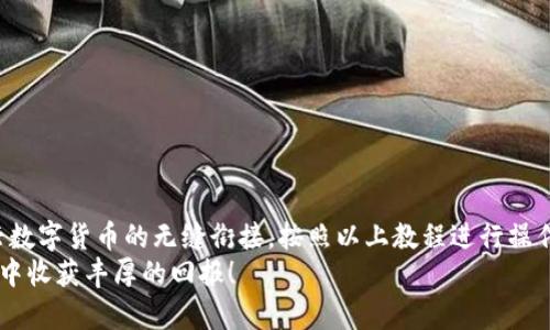   现在最简易的Crypto卡绑定教程：轻松添加银行卡，开启数字货币新体验！ / 
 guanjianci Crypto, 银行卡, 数字货币, 绑定教程 /guanjianci 

引言
随着数字货币的快速发展，越来越多的人希望参与到这个新兴的市场中。然而，如何轻松地将传统的银行账户与自己的Crypto钱包进行连接，仍然是许多新手用户面临的一大挑战。在这篇文章中，我们将为您提供一个详尽的教程，教您如何简单地将银行卡添加到您的Crypto账户中，实现无缝地买卖数字货币，为您开启一段全新的投资旅程。

为什么要将银行卡与Crypto账户绑定？
首先，添加银行卡至Crypto账户不仅仅是为了方便交易，也是为了提高您的资金安全性。通过绑定银行卡，您可以快捷地进行货币的充值，同时也能快速将收益提取至您的银行账户。此外，这样的操作还能大幅度降低由于频繁转账可能产生的手续费以及交易时间，因此可以说，将银行卡与Crypto账户绑定是投资者交易体验的一个重要步骤。

准备工作：您需要的工具和平台
在开始之前，您需要确保拥有以下几个工具和平台：
ul
    li一部智能手机或计算机/li
    li稳定的互联网连接/li
    li一个已注册的Crypto交易平台账户（如Coinbase、Binance等）/li
    li有效的银行账户信息/li
/ul
在选择Crypto交易平台时，建议您选择那些平台知名度高、安全性好的，确保您的资产能够得到良好的保护。此外，您还需确保平台支持您的国家和地区的银行账户进行绑定和交易。

步骤一：登录您的Crypto账户
首先，打开您所选择的Crypto交易平台，输入您的账户信息进行登录。确保您使用的是安全的网络环境，以防止账号信息被窃取。

步骤二：找到“添加银行卡”选项
登录成功后，通常在个人账户设置或财务管理的页面中，您可以找到“添加银行卡”或“绑定银行账户”的选项。点击进入此选项，您将进入一个新的页面。

步骤三：填写银行账户信息
在添加银行卡的页面，您需要填写相关的银行账户信息。通常包括：
ul
    li银行名称/li
    li银行账号/li
    li持卡人姓名/li
    li银行代码（如SWIFT代码）/li
/ul
请确保您填写的信息准确无误，任何小的错误都可能导致绑定失败。因此，建议您在填写之前，再次检查自己的银行信息。

步骤四：进行身份验证
为了保护您的账户安全，交易平台通常会要求您进行身份验证。这一步骤可能包括上传身份证明文件（如身份证或护照）以及验证手机号码等。通过身份验证后，系统会将您提交的信息进行审核。
这个过程可能需要几分钟到几个小时不等，具体的时间取决于交易平台的审核速度。

步骤五：确认绑定成功
一旦您的银行账户通过审核，您将收到平台发出的确认通知。此时，您的银行卡便已成功绑定至Crypto账户。您现在可以开始通过银行转账方式为您的账户充值，或将交易收益提取至您的银行卡了。

常见问题解答
尽管以上步骤已经涵盖了大部分内容，但仍有一些常见的问题可能会出现在您的操作过程中：
ul
    li我该如何解决绑定失败的问题？/li
    确保您的银行信息填写无误，并且您的银行账户可以接受来自Crypto平台的交易。如果问题仍然存在，建议您联系平台客服。
    
    li绑定银行卡的费用吗？/li
    一般情况下，绑定银行卡是免费的，但每次交易可能会产生一定的手续费，具体金额取决于您所使用的平台。
    
    li我可以绑定多张银行卡吗？/li
    这取决于您所使用的Crypto平台，一些平台允许用户绑定多张银行卡，而另一些平台则仅支持一张银行卡。
/ul

提高安全性的建议
在进行数字货币交易时，安全始终是第一位的。以下是一些提升您账户安全性的建议：
ul
    li确保您的密码足够复杂，并定期更换。/li
    li启用两步验证功能，以增加账户的安全性。/li
    li定期检查您的交易记录，以便发现任何可疑活动。/li
/ul

总结
在数字货币快速发展的时代，当然也伴随着许多未知和风险。但通过将银行卡与Crypto账户绑定，您可以更加轻松地参与其中，实现传统金融与新兴数字货币的无缝衔接。按照以上教程进行操作，您就能够顺利地完成银行卡绑定，开启您的数字货币投资之旅。
无论您是新手还是有一定经验的投资者，将银行卡与Crypto账户绑定都是一个不可或缺的环节。希望您能顺利完成绑定，也期待您在数字货币市场中收获丰厚的回报！