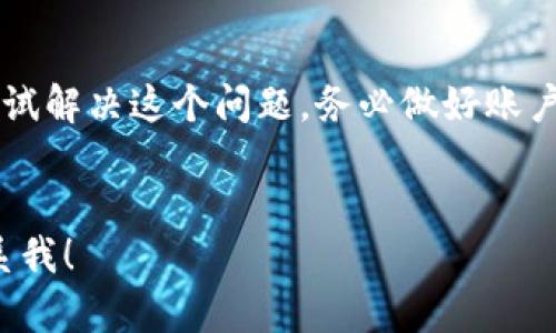 如果您忘记了IM钱包的支付密码，可以通过以下步骤尝试恢复或解决这一问题：

步骤一：检查是否有密码提示功能

某些钱包应用会提供密码提示功能，帮助您回忆起密码。查看IM钱包是否有这一选项，通常在登录界面或密码输入框旁边。


步骤二：尝试常用密码

回想一下您过去使用过的密码或者常用的组合。如果您经常使用某些模式或数字，尝试输入这些组合。


步骤三：使用找回密码功能

许多钱包应用提供找回密码的功能。如果IM钱包支持此功能，您可以按以下步骤操作：
1. 在登录界面选择“忘记密码”或“找回密码”选项；
2. 按照应用提供的指示，输入注册手机号或邮箱；
3. 收到验证码后，按照提示步骤重置密码。


步骤四：联系客户服务

如果以上方法均无效，您可以考虑直接联系IM钱包的客户服务。提供您账户的信息，请求技术支持人员协助您恢复访问。请注意，为了保护您的账户安全，可能需要您提供一些身份验证信息。


步骤五：检查官方通知与帮助文档

有时候，官方会在应用内或官网发布有关密码遗忘的帮助信息。查找IM钱包的常见问题解答（FAQ）或用户指南，可能会找到相关的解决方案。


步骤六：备份和安全措施

在未来，建议您为IM钱包设置恢复方式，比如绑定安全邮箱，或使用密码管理工具来保存和管理您的密码。这可以大大降低忘记密码的风险。


总结

总之，忘记IM钱包的支付密码虽然令人沮丧，但通过合理的步骤，可以有效地尝试解决这个问题。务必做好账户安全工作，为自己设置妥善的密码管理方式，确保顺利使用您的钱包。


希望这些信息对您有所帮助，如果有其他问题或需要进一步的帮助，请随时联系我！