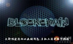 立即创建您的以太坊钱包