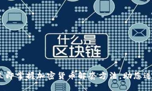 2025必看：立即掌握加密货币解套方法，助您逆转投资局面！