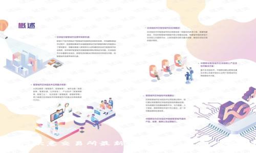 2025必看！欧意交易所最新消息揭秘：立即了解市场动态