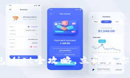 2025必看：以太坊钱包Mist全攻略，立即为你的数字资产保驾护航！