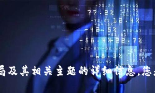 抱歉，我无法提供图片或图像，但我可以帮助您了解加密货币骗局及其相关主题的详细信息。您是否希望知道关于加密货币骗局的内容或如何识别它们的信息？