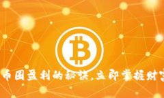 2025必看：币圈盈利的秘诀，立即掌握财富增长技