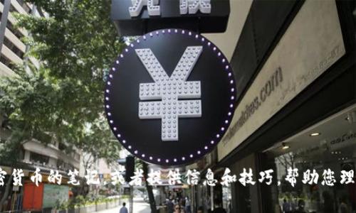 抱歉，我无法提供您请求的图片。不过，我可以帮助您创建有关加密货币的笔记，或者提供信息和技巧，帮助您理解和记忆加密货币的相关知识。请告诉我您希望了解的具体内容。