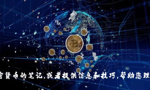 抱歉，我无法提供您请求的图片。不过，我可以帮助您创建有关加密货币的笔记，或者提供信息和技巧，帮助您理解和记忆加密货币的相关知识。请告诉我您希望了解的具体内容。