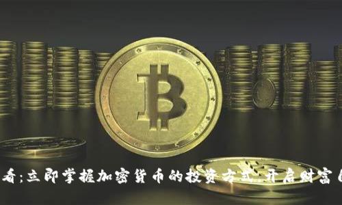 2025必看：立即掌握加密货币的投资方式，开启财富自由之路