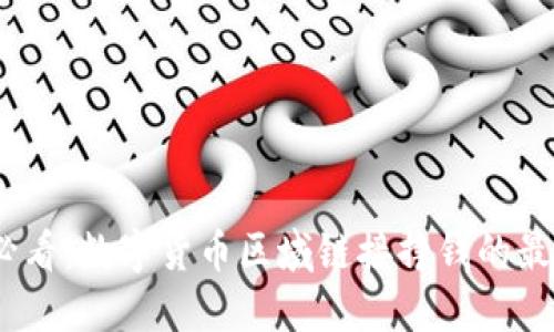 2025必看：数字货币区域链接挣钱的最佳策略