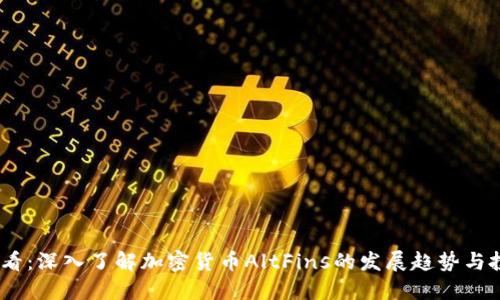 2025必看：深入了解加密货币AltFins的发展趋势与投资机会