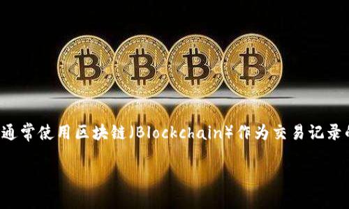 加密货币是一种数字货币，以密码学为基础，旨在确保交易的安全性和控制新单位的生成。它们依赖于去中心化的技术，通常使用区块链（Blockchain）作为交易记录的基础。区块链是一种分布式账本技术，可以确保数据透明、不可篡改，并且通过多个节点的交易确认来维护网络的安全。

### 2025必看：加密货币的专业解析与未来趋势