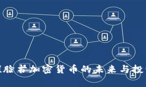2025必看！脸书加密货币的未来与投资机会分析