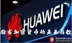 2025必看！脸书加密货币的未来与投资机会分析