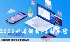 USDT与EUSDT：2025必看解析，