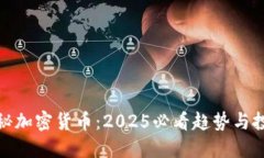 央视揭秘加密货币：2025必看趋势与投资机遇