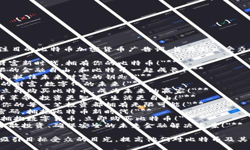 以下是一些引人注目的比特币加密货币广告词，旨在激发受众的兴趣和参与度：

1. **