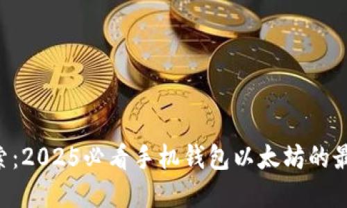 立即探索：2025必看手机钱包以太坊的最佳选择！
