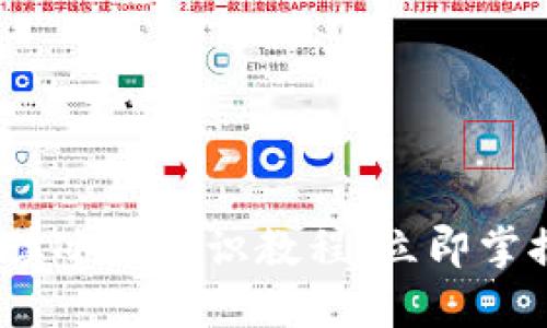 2025必看：全面解读冰币知识教程，立即掌握加密货币的未来！