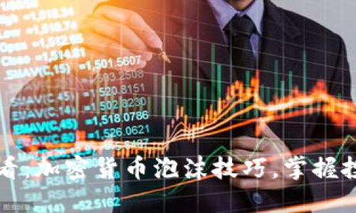 2025必看：加密货币泡沫技巧，掌握投资先机！