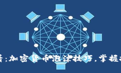 2025必看：加密货币泡沫技巧，掌握投资先机！