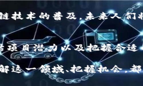 manızzi开源加密数字货币：2025必看趋势与投资机会/masızi

开源,加密货币,数字货币,投资机会/guanjianci

引言：加密货币的迅猛发展
在过去的十年里，加密货币技术迅速崛起，改变了全球金融格局。特别是以比特币为首的一系列加密货币，不仅吸引了投资者的瞩目，也引发了关于货币本质和价值的新思考。随着开源技术的兴起，越来越多的人开始关注如何通过开源加密数字货币参与这一革命性变革。

什么是开源加密数字货币？
开源加密数字货币是指那些其代码可以被公众查看、修改和分发的数字货币。这种开放性促使了更大的透明度和安全性，使得用户可以更深入地了解货币背后的技术和理念。与封闭源代码的加密货币相比，开源项目通常能够更快地适应市场变化，吸引开发者的贡献，从而推动技术的进步。

开源加密货币的优势
开源加密货币有多种优势，首先是其透明性。所有代码都是公开的，任何人都可以审核和验证，这极大地增强了用户的信心。其次，开源项目通常能够吸引更多的开发者参与，促进创新和更新。此外，由于其社区主导的特性，开源加密货币能够更快速地响应市场需求和用户反馈，从而具备更强的适应能力。

2025年开源加密货币的前景
展望2025年，开源加密货币有望继续发展壮大。许多行业专家预测，随着区块链技术的不断成熟，开源加密货币将会在更多的领域中得到应用。而且，随着政策法规的逐步出台，开源加密货币也将获得合法地位，进一步促进其普及。

投资机会：如何选择合适的开源加密货币
在选择投资开源加密数字货币时，投资者需要关注多个方面。首先，要深入研究项目的白皮书，了解其目标、技术架构、团队背景以及发展路线图。其次，要观察项目的社区支持情况。活跃的社区通常意味着更强的信任度和更高的潜在价值。此外，投资者还应关注项目的合规性与法律风险，以及其在市场上的竞争地位。

成功案例：比特币与以太坊
比特币和以太坊是开源加密数字货币中最成功的两个案例。比特币作为第一个加密货币，以其去中心化和抗审查能力赢得了全球用户的青睐。而以太坊则通过智能合约功能，扩展了区块链技术的应用范围，开创了去中心化金融（DeFi）和非同质化代币（NFT）等新兴领域。

潜在风险及解决方案
尽管开源加密货币有许多优势，但也存在一些潜在风险。例如，技术漏洞、市场操纵、法律不确定性等。因此，投资者在进入这一领域时，应保持警惕，分散投资风险。此外，可以借助一些第三方审计公司对项目进行审计，以降低投资风险。

未来展望：开源加密货币的文化影响
开源加密货币不仅仅是一个投资工具，更是一种文化现象。它代表着去中心化、自由和开放的理念，鼓励每个人参与到金融生态系统中。随着区块链技术的普及，未来人们将可能更加重视个人隐私和自主权，而开源加密货币正是这种趋势的直接反映。

结论：抓住开源加密数字货币的机会
总的来看，开源加密数字货币在未来几年内将会迎来更多的投资机会和技术发展。对于希望参与这一领域的投资者而言，及时了解市场动态、评估项目潜力以及把握合适的投资时机，都是成功的关键。2025年是开源加密数字货币的重要节点，未雨绸缪，积极布局，或许能够为您带来丰厚的回报。

如今的金融环境充满了不确定性，而开源加密数字货币正是应对这一挑战的一种新方式。无论您是技术爱好者、投资者，还是普通消费者，深入了解这一领域、把握机会，都能够为未来的发展增添更多可能性。