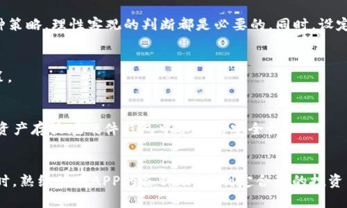   2025必看：立即了解最适合你的加密货币APP！ / 

 guanjianci 加密货币, APP推荐, 投资理财, 数字货币 /guanjianci 

引言
随着加密货币市场的蓬勃发展，越来越多的投资者和技术爱好者开始关注如何安全、便捷地进行数字货币交易。而一个好的加密货币APP不仅能够提供便捷的交易方式，还能帮助用户更好地管理资产和了解市场动向。因此，本文将深入讨论在2025年值得关注的加密货币APP，并依据功能、用户体验和安全性等多个维度进行评析。无论你是新手还是资深交易员，相信你都能从中找到适合自己的工具。

加密货币APP的选择标准
在谈论具体的APP之前，我们有必要先明确选择加密货币APP的几个重要标准。首先，用户界面（UI）和用户体验（UX）是关键。一个清晰而直观的界面能够让用户更加轻松地完成交易操作，其次，安全性亦不可忽视，尤其是在网络安全隐患层出不穷的今天。此外，支持的交易对和手续费的透明度也是选择的关键因素。最后，市场的实时数据更新和客户服务的响应速度也都是影响用户体验的重要方面。

推荐的加密货币APP
基于上述标准，以下是几款在2025年值得一试的加密货币APP：

h41. Coinbase/h4
Coinbase是全球最大的加密货币交易所之一，其APP凭借易用性、广泛的支持币种和高安全性而备受青睐。用户可以轻松地进行比特币、以太坊等主流货币的买卖。该平台的用户界面简单明了，即使是新手也能够迅速上手。此外，Coinbase提供了强大的教育资源，帮助用户了解加密货币市场，更加合理地进行投资。

h42. Binance/h4
如果你是一个对投资有更高期待的用户，Binance绝对是一个不可错过的选择。它的交易对种类繁多，能够满足高频交易者的需求。虽然相比于Coinbase，Binance的界面稍显复杂，但是它提供了丰富的功能选项，如图表分析、市场深度显示等。对于希望深入了解市场动态的投资者，Binance的APP无疑是一把利器。

h43. Kraken/h4
Kraken因其出色的安全性而脱颖而出。该平台采取了多层次的安全防护机制，确保用户资产的安全。此外，Kraken的APP还具有非常强大的交易功能，其“期限合约”功能为用户提供了丰富的投资策略选择。这使得它成为想要进行风险投资的用户的理想选择。

h44. Gemini/h4
Gemini以用户友好和高端安全性著称。该交易所由Winklevoss兄弟创办，其APP提供清晰的资产管理工具与图表数据显示。对于希望投资加密货币而又对安全性要求较高的用户，Gemini是一个值得考虑的选择。　br此外，Gemini还提供了合规性和法规透明度的保证，为用户提供了更高的信任感。

如何使用加密货币APP进行投资
在选择了一款适合的加密货币APP后，接下来的步骤是如何正确使用它进行投资。以下是一些建议：

h41. 学习基础知识/h4
在开始投资前，用户需要了解加密货币市场的基本知识，包括行情波动、市场趋势、投资风险等。大部分优质的APP都提供了相关的教育资料，用户可以从中学习。这能帮助用户做出更加理智的投资决定。

h42. 选择投资策略/h4
选择适合自己的投资策略是取得成功的关键。对于新手投资者来说，建议可以采取长期持有策略；而对于有经验的投资者，可以尝试更为灵活的短期交易策略。然而，不论采取哪种策略，理性客观的判断都是必要的。同时，设定止损和止盈点也是控制风险的重要方式。

h43. 定期查看市场动态/h4
加密货币市场瞬息万变，因此定期查看市场动态、了解行业新闻以及跟踪相关数据是非常重要的。大多数APP都可以提供实时行情和新闻信息，便于用户及时调整自己的投资决策。

h44. 注意安全防范/h4
保护个人信息和数字资产安全是每位加密货币用户都应重视的事项。建议用户启用二次验证功能、定期更换密码，并避免在公共Wi-Fi环境下进行交易。此外，用户还可以选择将资产存放在硬件钱包中以提高安全性。

总结
总之，选择一款合适的加密货币APP无疑能够提升你的投资体验与效果。在2025年，Coinbase、Binance、Kraken和Gemini等平台各有千秋，用户需要根据自身需求进行选择。同时，熟练使用APP的各种功能，制定合理的投资策略，并注意资产安全，才能真正在这个充满机遇与风险的市场中立于不败之地。希望本文能够为你的加密货币投资之旅提供一些启发与帮助！