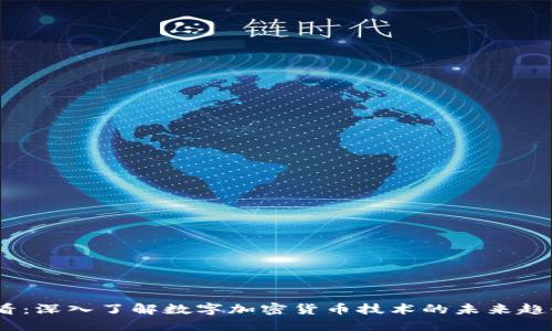 2025必看：深入了解数字加密货币技术的未来趋势和影响