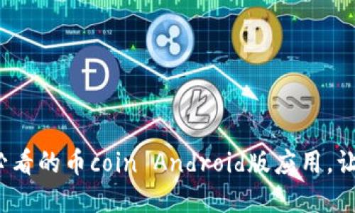 立即下载！2025必看的币coin Android版应用，让你的投资更智能！