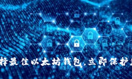 2025必看：选择最佳以太坊钱包，立即保护您的数字资产！