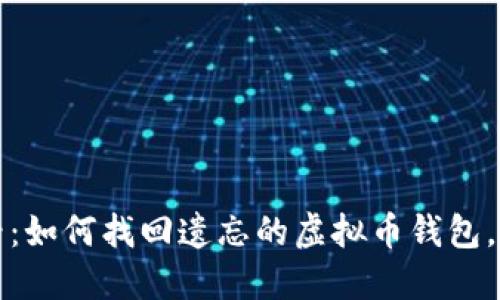 2025必看：如何找回遗忘的虚拟币钱包，立即行动！