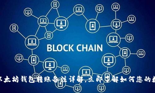 2025必看：以太坊钱包转账备注详解，立即了解如何您的数字资产管理