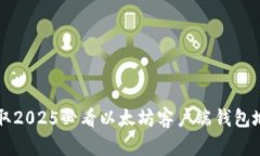 立即获取2025必看以太坊客