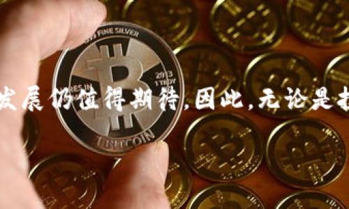 # 加密货币的详解及其影响

什么是加密货币？
加密货币是一种数字或虚拟货币，使用密码学技术以确保交易的安全性和控制新单位的生成。这种新兴的金融工具与传统货币不同，通常不由任何中央机构或政府发行。相反，它们依赖于去中心化的区块链技术，从而实现财务透明和抗篡改的特性。

加密货币的工作原理
加密货币的基础是区块链，这是一种分布式账本技术，通过网络中所有参与者的共同维护，确保交易数据的可信性。每当加密货币交易发生时，交易记录会被打包成一个“区块”，并加入到之前的区块中，形成一个链条。这个过程由参与网络的“矿工”进行验证，确保每笔交易都是有效的。因此，区块链的去中心化特性增强了安全性和隐私保护。

加密货币的种类
市场上存在着成千上万种加密货币，其中最知名的包括比特币（Bitcoin）、以太坊（Ethereum）、瑞波币（Ripple）和莱特币（Litecoin）。比特币被誉为“数字黄金”，是第一种且最广泛认可的加密货币，而以太坊则以其智能合约功能而著称，允许开发者在其平台上创建去中心化的应用程序。

加密货币的优点
加密货币的优点包括但不限于：
ul
    listrong去中心化：/strong传统货币由中央银行管理，而加密货币是分散管理的，这使得它们不受政府干预。/li
    listrong隐私保护：/strong大多数加密货币交易都是匿名的，这为用户提供了更高的隐私保障。/li
    listrong跨境支付：/strong加密货币支持快速的全球转账，减少了汇款费用和时间延迟。/li
    listrong投资潜力：/strong许多人将加密货币视为一种新型资产，认为它们具有升值潜力。/li
/ul

加密货币的缺点
然而，加密货币也面临不少挑战：
ul
    listrong波动性：/strong加密货币价格波动剧烈，投资风险相对较高。/li
    listrong监管风险：/strong由于其去中心化特性，各国政府对加密货币的监管政策不一，带来不确定性。/li
    listrong安全问题：/strong尽管区块链技术本身安全，但交易所和钱包的软件仍可能受到黑客攻击。/li
/ul

加密货币的应用场景
加密货币的应用场景相当广泛，其中包括但不限于：
ul
    listrong投资：/strong越来越多的个人和机构投资者开始将加密货币纳入投资组合，寻求获得高回报。/li
    listrong支付： /strong越来越多的商家开始接受加密货币作为支付手段，尤其是在电子商务领域。/li
    listrong募资：/strong通过初始代币发行（ICO）等方式，加密货币已成为创业公司融资的重要方式。/li
/ul

结论
总体而言，加密货币作为一种新兴的数字资产，正逐渐改变传统金融体系。尽管它带来了一系列优缺点，但随着技术的发展和监管的完善，加密货币的未来发展仍值得期待。因此，无论是投资者还是普通消费者，都应对加密货币保持关注，并理解其潜在的机会与风险。

2025必看：加密货币的崛起与未来