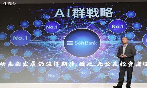 # 加密货币的详解及其影响

什么是加密货币？
加密货币是一种数字或虚拟货币，使用密码学技术以确保交易的安全性和控制新单位的生成。这种新兴的金融工具与传统货币不同，通常不由任何中央机构或政府发行。相反，它们依赖于去中心化的区块链技术，从而实现财务透明和抗篡改的特性。

加密货币的工作原理
加密货币的基础是区块链，这是一种分布式账本技术，通过网络中所有参与者的共同维护，确保交易数据的可信性。每当加密货币交易发生时，交易记录会被打包成一个“区块”，并加入到之前的区块中，形成一个链条。这个过程由参与网络的“矿工”进行验证，确保每笔交易都是有效的。因此，区块链的去中心化特性增强了安全性和隐私保护。

加密货币的种类
市场上存在着成千上万种加密货币，其中最知名的包括比特币（Bitcoin）、以太坊（Ethereum）、瑞波币（Ripple）和莱特币（Litecoin）。比特币被誉为“数字黄金”，是第一种且最广泛认可的加密货币，而以太坊则以其智能合约功能而著称，允许开发者在其平台上创建去中心化的应用程序。

加密货币的优点
加密货币的优点包括但不限于：
ul
    listrong去中心化：/strong传统货币由中央银行管理，而加密货币是分散管理的，这使得它们不受政府干预。/li
    listrong隐私保护：/strong大多数加密货币交易都是匿名的，这为用户提供了更高的隐私保障。/li
    listrong跨境支付：/strong加密货币支持快速的全球转账，减少了汇款费用和时间延迟。/li
    listrong投资潜力：/strong许多人将加密货币视为一种新型资产，认为它们具有升值潜力。/li
/ul

加密货币的缺点
然而，加密货币也面临不少挑战：
ul
    listrong波动性：/strong加密货币价格波动剧烈，投资风险相对较高。/li
    listrong监管风险：/strong由于其去中心化特性，各国政府对加密货币的监管政策不一，带来不确定性。/li
    listrong安全问题：/strong尽管区块链技术本身安全，但交易所和钱包的软件仍可能受到黑客攻击。/li
/ul

加密货币的应用场景
加密货币的应用场景相当广泛，其中包括但不限于：
ul
    listrong投资：/strong越来越多的个人和机构投资者开始将加密货币纳入投资组合，寻求获得高回报。/li
    listrong支付： /strong越来越多的商家开始接受加密货币作为支付手段，尤其是在电子商务领域。/li
    listrong募资：/strong通过初始代币发行（ICO）等方式，加密货币已成为创业公司融资的重要方式。/li
/ul

结论
总体而言，加密货币作为一种新兴的数字资产，正逐渐改变传统金融体系。尽管它带来了一系列优缺点，但随着技术的发展和监管的完善，加密货币的未来发展仍值得期待。因此，无论是投资者还是普通消费者，都应对加密货币保持关注，并理解其潜在的机会与风险。

2025必看：加密货币的崛起与未来