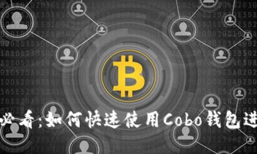 2023年必看：如何快速使用Cobo钱包进行交易？