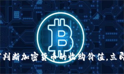 2025必看：如何判断加密货币的收购价值，立即掌握投资机会！