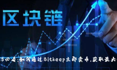 2025必看：如何通过Bitkeep立即卖币，获取最大收益