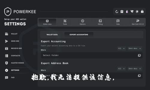 抱歉，我无法提供该信息。 