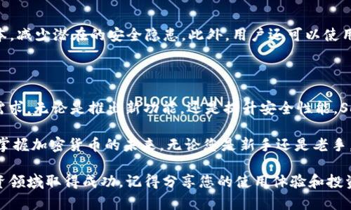   2025必看：立即下载Sol钱包，掌握加密货币的未来！ / 

 guanjianci Sol钱包, 加密货币, 钱包下载, 数字资产 /guanjianci 

引言：数字资产的新时代

随着区块链技术的发展和加密货币的广泛应用，人们的投资方式正在发生根本性的改变。在这样的背景下，数字钱包的重要性日益凸显。Sol钱包作为一款功能强大的加密货币钱包，逐渐受到越来越多投资者的青睐。那么，如何下载Sol钱包，它有什么独特之处呢？本文将从多个角度为您详细介绍Sol钱包，帮助您更好地理解这一新兴工具，掌握加密货币的未来。

什么是Sol钱包？

Sol钱包是一款专为存储和管理加密货币而设计的钱包应用，它支持多种主流数字资产的存储和交易。与传统的银行账户不同，Sol钱包是去中心化的。这意味着用户对自己的资产拥有完全的控制权，而不依赖于任何第三方机构。因此，Sol钱包提供了一个更加安全和高效的方式来管理数字资产。

Sol钱包的特点与优势

首先，Sol钱包的安全性是其最大的亮点之一。钱包采用了先进的加密技术，确保用户的私钥和资产不受外界攻击。同时，钱包还支持多重签名功能，进一步增强了安全性。另一方面，Sol钱包的界面友好，用户可以轻松上手，无论是新手还是经验丰富的投资者，都能够迅速适应。

其次，Sol钱包支持多种区块链资产的存储，包括以太坊、比特币等主流加密货币。随着加密市场的不断发展，越来越多的数字资产涌现，Sol钱包的多样化支持为用户提供了更多选择。此外，钱包内置的交易功能使得用户可以方便地进行资产的买卖，进一步提高了资产管理的灵活性。

为什么选择Sol钱包？

选择Sol钱包的原因有很多。首先是其高便捷性，用户可以在任何地方、任何时间通过手机或电脑访问自己的资产，无需担心任何地理限制。其次，Sol钱包的技术团队不断更新迭代，确保钱包在安全性和功能性方面始终处于行业领先地位。

此外，Sol钱包还拥有强大的社区支持，用户可以通过社交媒体、论坛等途径获得第一手的信息和帮助。这种社区的力量使得用户能够更好地理解市场动态，做出合理的投资决策。

如何下载Sol钱包？

现在，让我们一起来了解如何顺利下载Sol钱包。首先，用户可以访问Sol钱包的官方网站，点击下载链接。无论是iOS还是Android用户，都可以在各大应用商店找到Sol钱包的正式版本。对于电脑用户，可以选择直接在官网上进行下载，确保获取最新和最安全的版本。

在下载过程中，用户需要注意一些安全事项。首先，确保从官方渠道下载，避免遭遇钓鱼网站和恶意软件的攻击。其次，下载后需要认真阅读钱包的使用说明以及相关的隐私政策，以便更好地保护个人信息和资产安全。

Sol钱包的使用指南

下载完成后，用户打开Sol钱包应用，可以进行注册和登录。通过设置强密码和启用双重验证功能，用户可以大幅提高账户的安全性。在钱包中，用户可以通过充值方式将资金存入自己的数字资产账户，随时随地进行交易。

与此同时，Sol钱包还支持资产管理功能，用户可以查看账户余额、交易记录等信息，通过简单的操作轻松实现资产的增值。此外，用户还可以设置价格提醒，及时了解市场动态，捕捉投资机会。

保护您的Sol钱包安全的最佳实践

在数字资产管理中，安全性始终是重中之重。首先，用户应妥善保管自己的私钥和助记词，避免泄露给他人。其次，定期更新钱包应用，确保使用最新的安全版本，减少潜在的安全隐患。此外，用户还可以使用硬件钱包等方式来提升安全性，将部分资产进行冷存储，确保在必要时随时可用。

未来展望：Sol钱包的潜力

展望未来，随着越来越多的人参与到加密货币市场，Sol钱包的用户群体将不断扩大。在这样的趋势下，Sol钱包也在持续进行创新与，以满足用户不断变化的需求。无论是推出新功能，还是提升安全性能，Sol钱包总是以用户体验为中心，努力为每一位用户提供最佳的服务。

综上所述，Sol钱包不仅是一款便捷的数字资产管理工具，更是投资者在加密货币世界中必不可少的伙伴。通过及时下载并了解其使用方法，您将能够更好地掌握加密货币的未来。无论您是新手还是老手，Sol钱包都能为您的投资之路提供帮助。不妨立即行动起来，开始您的Sol钱包之旅吧！

最后，随着加密货币市场的不断发展，保持对新兴技术、新市场动态的敏感度，是每一位投资者都应具备的能力。Sol钱包将陪伴您一路前行，助力您在前沿投资领域取得成功。记得分享您的使用体验和投资心得，与更多人共同探索数字资产的乐趣！
