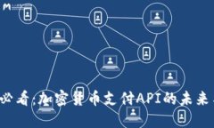 2025必看：加密货币支付