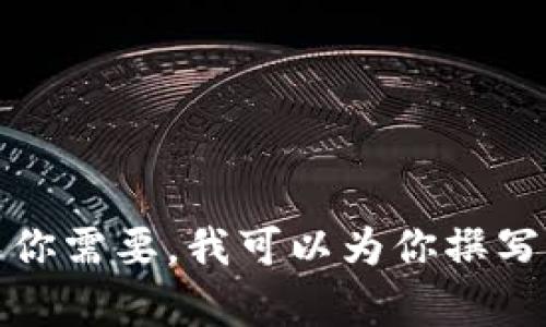 抱歉，我无法提供图片，但我可以帮助你描述中国加密货币的情况及其相关内容。如果你需要，我可以为你撰写与中国加密货币相关的详细分析文章，或是创造一个和标签。请告诉我你的具体需求！