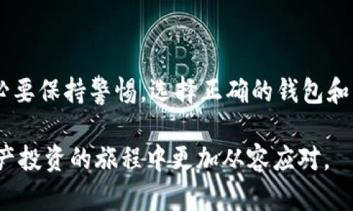 ETC（Ethereum Classic）是以太坊的一个分叉，它在技术和功能上与以太坊（ETH）有一些不同之处。关于ETC是否可以提现到以太坊钱包的问题，答案是“不可以”，具体原因如下：

首先，以太坊和以太坊经典是两个独立的区块链网络。虽然它们起源于相同的代码基础，但自从分叉以来，它们的发展和交易机制已完全分开。因此，ETC代币不能直接存入以太坊钱包，反之亦然。

区块链网络的独立性

以太坊和以太坊经典之间的分叉发生在2016年，主要是因为对社区在处理DAO黑客事件上的不同看法。这一事件导致了两条链的发展各自走上了不同的道路，从而形成了以太坊（ETH）与以太坊经典（ETC）之间明确的分界。

因此，如果你尝试将ETC发送到一个只支持以太坊的地址，交易将会失败，甚至有可能丢失资产。确保你用来接收ETC的钱包和交易平台支持ETC链，重要性不言而喻。

如何安全地存储和使用ETC

要安全地存储和使用ETC，用户必须选择支持ETC的专用钱包。热门的钱包如Parallels、Exodus等均支持ETC的存储和交易功能。此外，用户还可以选择硬件钱包来确保其数字资产的安全性，这些设备提供了更高的安全标准，保护用户避免潜在的网络攻击和黑客入侵。

如何在交易中处理ETC

在交易ETC时，用户可以通过多个支持ETC的交易平台进行交易。在这些平台上，用户可以进行ETC与法币或其他加密货币的兑换。因此，在进行交易之前，请确保你选择了一个合适的、信誉良好的交易平台。在这些平台上你能够清晰地看到ETC的市场表现与价格波动，这对于投资决策至关重要。

总结

综上所述，ETC不能提现到以太坊钱包，这两个代币因各自不同的区块链特性而无法互通。用户在进行交易和持有数字资产时，务必要保持警惕，选择正确的钱包和交易方式，确保自身投资的安全性。

如有更多关于ETC或加密货币的问题，您可以寻求专业的财务建议或参考更多的学习资料。理解这些技术细节有助于您在数字资产投资的旅程中更加从容应对。