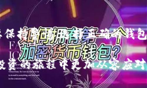 ETC（Ethereum Classic）是以太坊的一个分叉，它在技术和功能上与以太坊（ETH）有一些不同之处。关于ETC是否可以提现到以太坊钱包的问题，答案是“不可以”，具体原因如下：

首先，以太坊和以太坊经典是两个独立的区块链网络。虽然它们起源于相同的代码基础，但自从分叉以来，它们的发展和交易机制已完全分开。因此，ETC代币不能直接存入以太坊钱包，反之亦然。

区块链网络的独立性

以太坊和以太坊经典之间的分叉发生在2016年，主要是因为对社区在处理DAO黑客事件上的不同看法。这一事件导致了两条链的发展各自走上了不同的道路，从而形成了以太坊（ETH）与以太坊经典（ETC）之间明确的分界。

因此，如果你尝试将ETC发送到一个只支持以太坊的地址，交易将会失败，甚至有可能丢失资产。确保你用来接收ETC的钱包和交易平台支持ETC链，重要性不言而喻。

如何安全地存储和使用ETC

要安全地存储和使用ETC，用户必须选择支持ETC的专用钱包。热门的钱包如Parallels、Exodus等均支持ETC的存储和交易功能。此外，用户还可以选择硬件钱包来确保其数字资产的安全性，这些设备提供了更高的安全标准，保护用户避免潜在的网络攻击和黑客入侵。

如何在交易中处理ETC

在交易ETC时，用户可以通过多个支持ETC的交易平台进行交易。在这些平台上，用户可以进行ETC与法币或其他加密货币的兑换。因此，在进行交易之前，请确保你选择了一个合适的、信誉良好的交易平台。在这些平台上你能够清晰地看到ETC的市场表现与价格波动，这对于投资决策至关重要。

总结

综上所述，ETC不能提现到以太坊钱包，这两个代币因各自不同的区块链特性而无法互通。用户在进行交易和持有数字资产时，务必要保持警惕，选择正确的钱包和交易方式，确保自身投资的安全性。

如有更多关于ETC或加密货币的问题，您可以寻求专业的财务建议或参考更多的学习资料。理解这些技术细节有助于您在数字资产投资的旅程中更加从容应对。