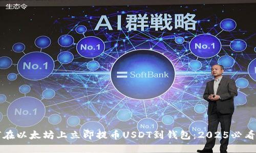 如何在以太坊上立即提币USDT到钱包：2025必看指南