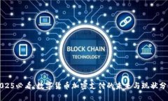 2025必看：数字货币加密支