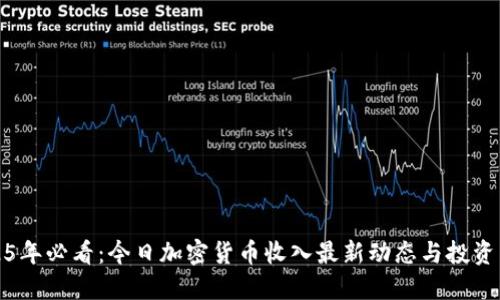 2025年必看：今日加密货币收入最新动态与投资策略