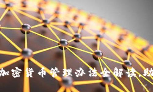2025必看：马来西亚加密货币管理办法全解读，助你迅速掌握最新动态