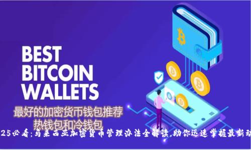 2025必看：马来西亚加密货币管理办法全解读，助你迅速掌握最新动态