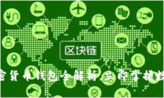 2025必看：Mobi加密货币钱包