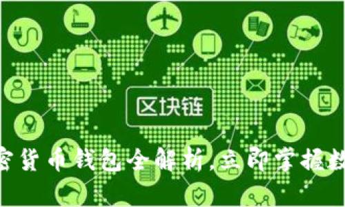 2025必看：Mobi加密货币钱包全解析，立即掌握数字资产安全的关键